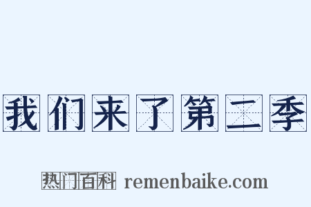 我们来了第二季是什么意思的图片